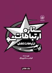 ارتباطات تلفنی جلد 7