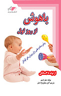 باهوش از روز اول