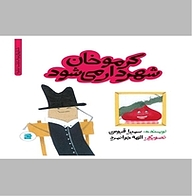 کتاب کرموخان شهردار می شود نشر انتشارات علمی و فرهنگی   