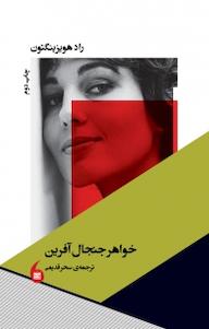 کتاب خواهر جنجال آفرین راد هویزینگتون نشر مانیاهنر