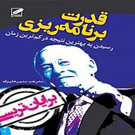 کتاب قدرت برنامه ریزی نشر انتشارات پر - نسخه صوتی 