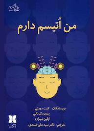 کتاب من اتیسم دارم اثر کیت دورتی نشر موسسه فرهنگی دکسا