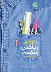 کتاب ریاضی هفتم اثر حمداله محمدی نشر گلواژه
