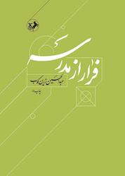 کتاب فرار از مدرسه اثر عبدالحسین زرینکوب نشر انتشارات امیرکبیر