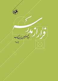 معرفی، خرید و دانلود کتاب فرار از مدرسه