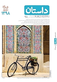 کتاب همشهری داستان شماره 98 نشر گروه مجلات همشهری -  