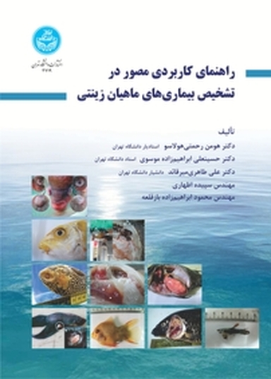 راهنمای کاربردی مصور در تشخیص بیماریهای ماهیان زینتی