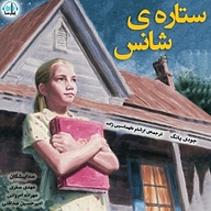 کتاب ستاره شانس نشر آوارسا - نسخه صوتی 