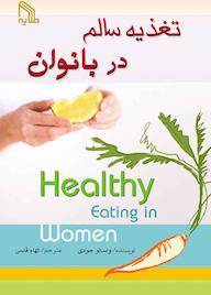 کتاب تغذیه سالم در بانوان جودی واسالو نشر انتشارات طلایه