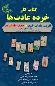 کتاب کار خرده عادت ها اثر جیمز کلیر نشر برگ و باد