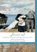 گزند دلبستگی
