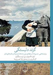 کتاب گزند دلبستگی اثر ایان مکیوان نشر چشمه