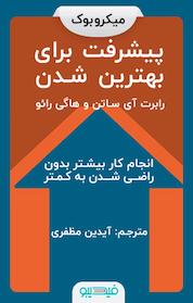 کتاب پیشرفت برای بهترین شدن اثر رابرت آی ساتن