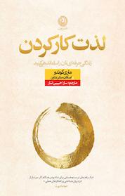 کتاب لذت کار کردن اثر ماری کوندو نشر نون
