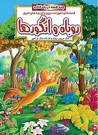 کتاب روباه و انگورها و داستان های دیگر نشر انتشارات شیما   