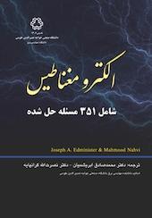 الکترومغناطیس شامل 351 مسئله حل شده