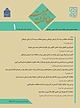 فصلنامه تخصصی دانش حفاظت و مرمت آثار تاریخی  فرهنگی شماره 1