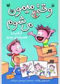 وقتی میمون می شوم جلد 3