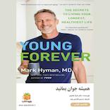 همیشه جوان بمانید