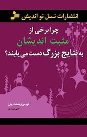 کتاب چرا برخی از مثبت اندیشان به نتایج بزرگ دست می یابند؟ اثر نورمن وینسنت پیل نشر انتشارات نسل نواندیش