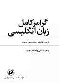 گرامر کامل زبان انگلیسی