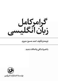 کتاب گرامر کامل زبان انگلیسی نشر انتشارات امیرکبیر   