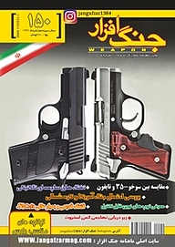 کتاب ماهنامه جنگ افزار شماره 150 نشریه جنگ‌افزار -  