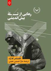 رهایی از تله‌ی بیش‌اندیشی