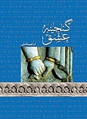 گنجینه عشق