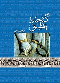 کتاب گنجینه عشق نشر کنکاش