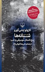 کتاب شبانه ها اثر کازوئو ایشی گورو نشر چشمه
