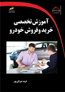 آموزش تخصصی خرید و فروش خودرو