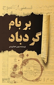 کتاب بر بام گردباد نشر آزادمهر   