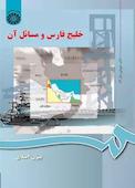 خلیج فارس و مسائل آن