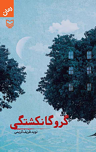 کتاب گروگانکشتگی‮‬ ‫ نشر انتشارات سوره مهر   