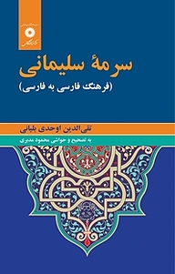 سرمه سلیمانی