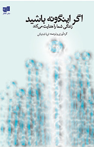 کتاب اگر اینگونه باشید... نشر افکار   