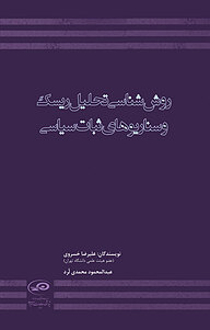 کتاب  روش شناسی تحلیل ریسک و سناریوهای ثبات سیاسی نشر پژوهشکده مطالعات راهبردی