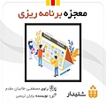 معجزه برنامه ریزی