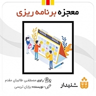 معجزه برنامه ریزی