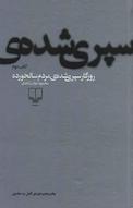 روزگار سپری شده ی مردم سالخورده 2 جلد 2