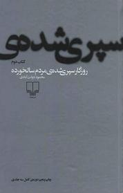 کتاب روزگار سپری شده ی مردم سالخورده 2 جلد 2 اثر محمود دولت آبادی نشر چشمه