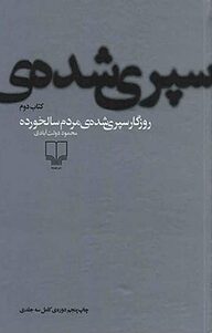 کتاب روزگار سپری شده ی مردم سالخورده 2 جلد 2 نشر چشمه   