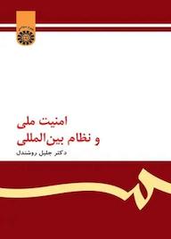کتاب امنیت ملی و نظام بین‌المللی جليل روشندل نشر انتشارات سمت