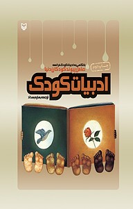 کتاب  ادب‍ی‍ات ک‍ودک نشر انتشارات سوره مهر