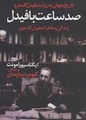 صد ساعت با فیدل