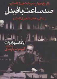 کتاب صد ساعت با فیدل اثر ایگناسیو رامونت نشر آریابان