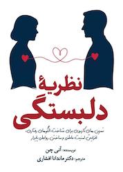 کتاب نظریۀ دلبستگی اثر آنی چن نشر انتشارات سبزان