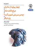 چهار پرتره از مادران و حراج اثاث خانه و چه بر سر بتی لمون آمد؟ و زن دیگر