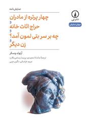 چهار پرتره از مادران و حراج اثاث خانه و چه بر سر بتی لمون آمد؟ و زن دیگر